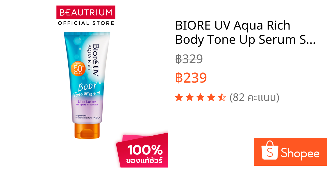 BIORE UV Aqua Rich Body Tone Up Serum SPF50+ PA+++ ครีมกันแดดสำหรับผิวกาย 130ml