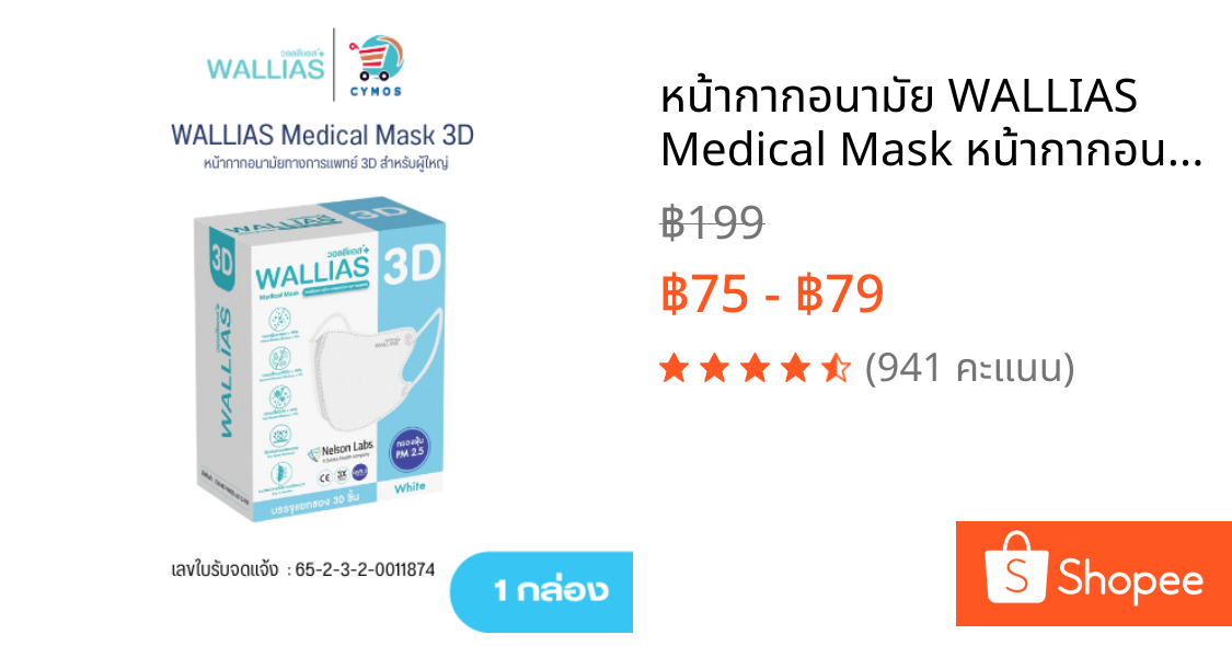หน้ากากอนามัย WALLIAS Medical Mask หน้ากากอนามัยทางการแพทย์ 3D สำหรับผู้ใหญ่ ป้องกันฝุ่น PM2.5
