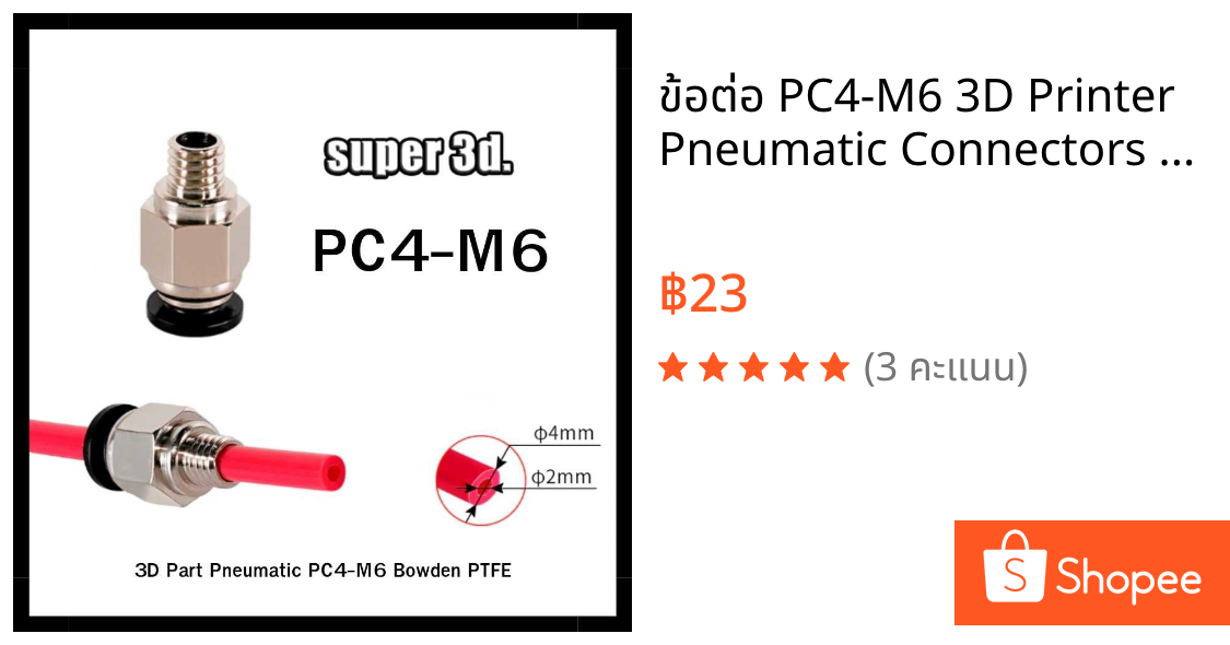 ข้อต่อ PC4-M6 3D Printer Pneumatic Connectors Bowden PTFE Extruder ข้อต่อเครื่องพิมพ์ 3 มิติ