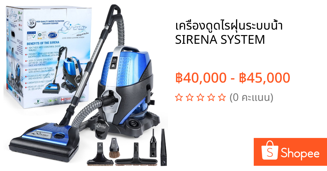 เครื่องดูดไรฝุ่นระบบน้ำ SIRENA SYSTEM