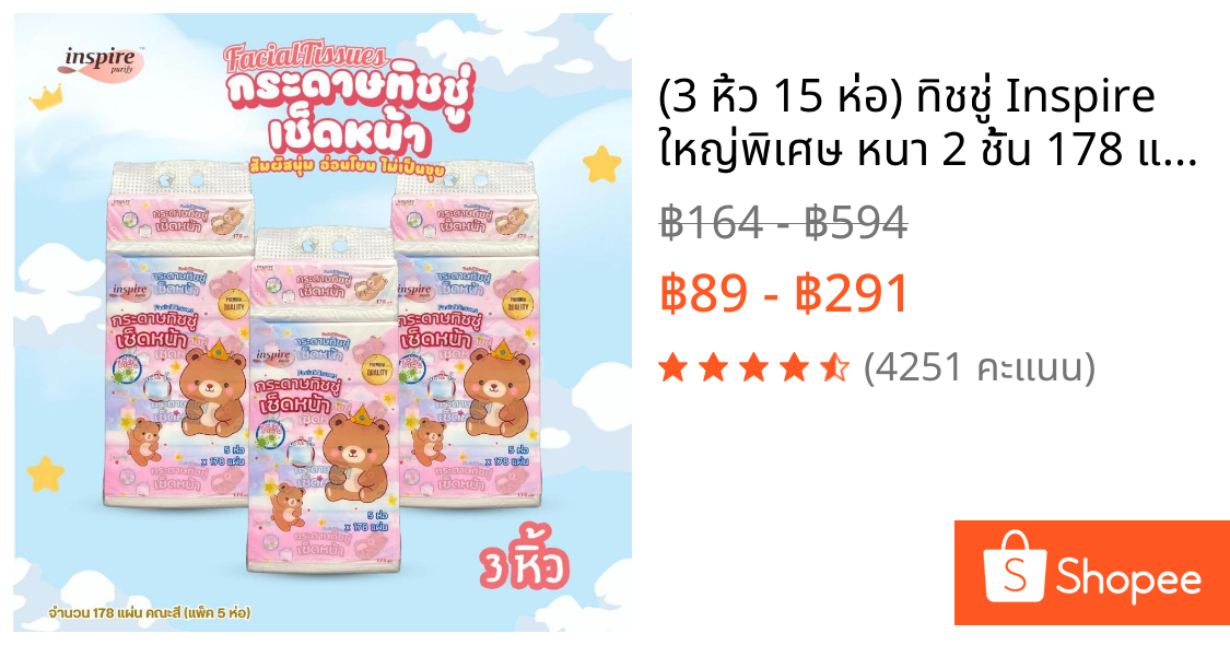 (3 หิ้ว 15 ห่อ) ทิชชู่ Inspire ใหญ่พิเศษ หนา 2 ชั้น 178 แผ่น ลายราชาหมี กระดาษทิชชู่เช็ดหน้า เนื้อเนียน ขนาดมาตรฐาน