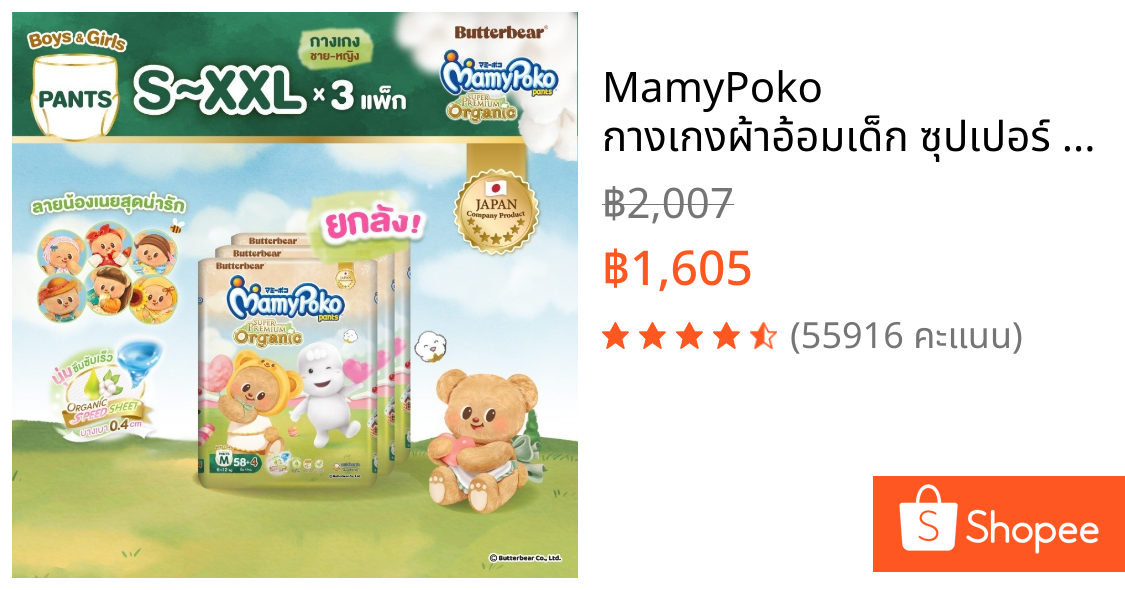 MamyPoko กางเกงผ้าอ้อมเด็ก ซุปเปอร์ พรีเมี่ยม ออร์แกนิค รุ่น หมีเนย ไซส์ S-XXL x3 แพ็ค