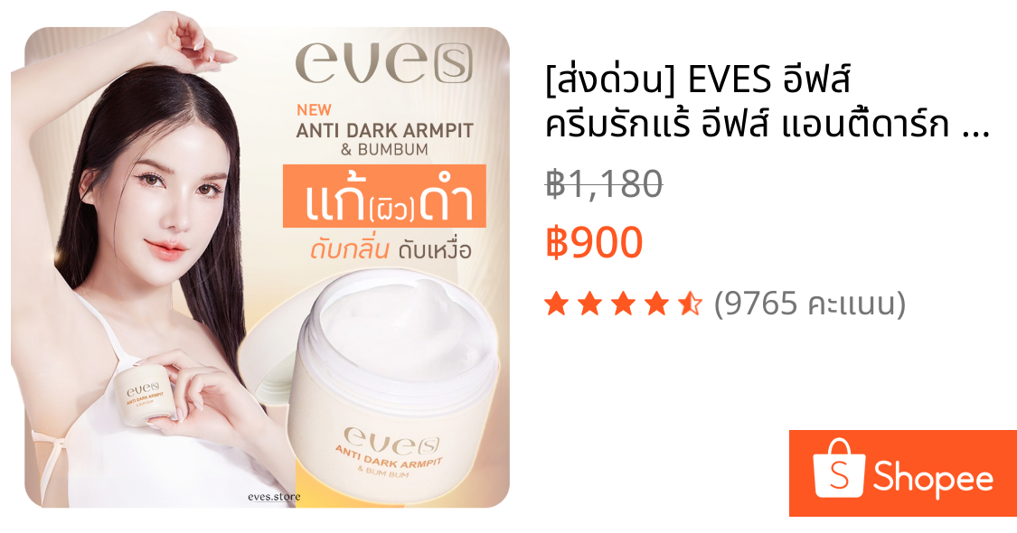 [ส่งด่วน] EVES อีฟส์ ครีมรักแร้ อีฟส์ แอนตี้ดาร์ก ระงับกลิ่นกาย รักแร้ดำ ช่วยให้ผิวใต้วงแขนขาวใส เรียบเนียน