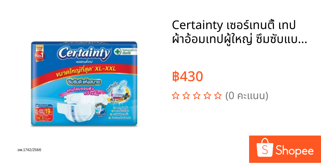 Certainty เซอร์เทนตี้ เทป ผ้าอ้อมเทปผู้ใหญ่ ซึมซับแบบปกติ เน้นใส่สบาย ไม่อับชื้น Size XL - XXL