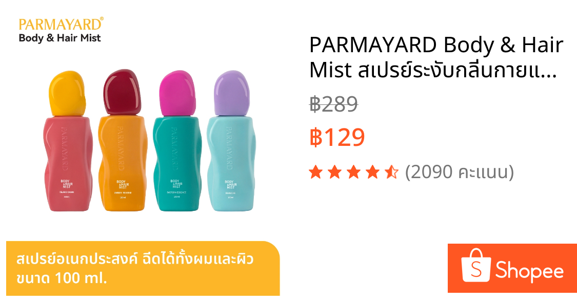 PARMAYARD Body & Hair Mist สเปรย์ระงับกลิ่นกายและผม หอมสะอาด สดชื่น ไม่ทิ้งคราบ ใช้ได้ทั้งผิวและเส้นผม ไม่เหนียวเหนอะหนะ