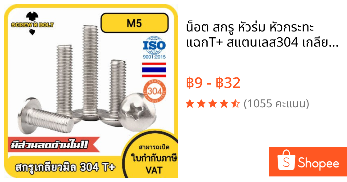 น็อต สกรู หัวร่ม หัวกระทะ แฉกT+ สแตนเลส304 เกลียวมิล หยาบ M5/Truss Head Phillip Machine Screw SUS304