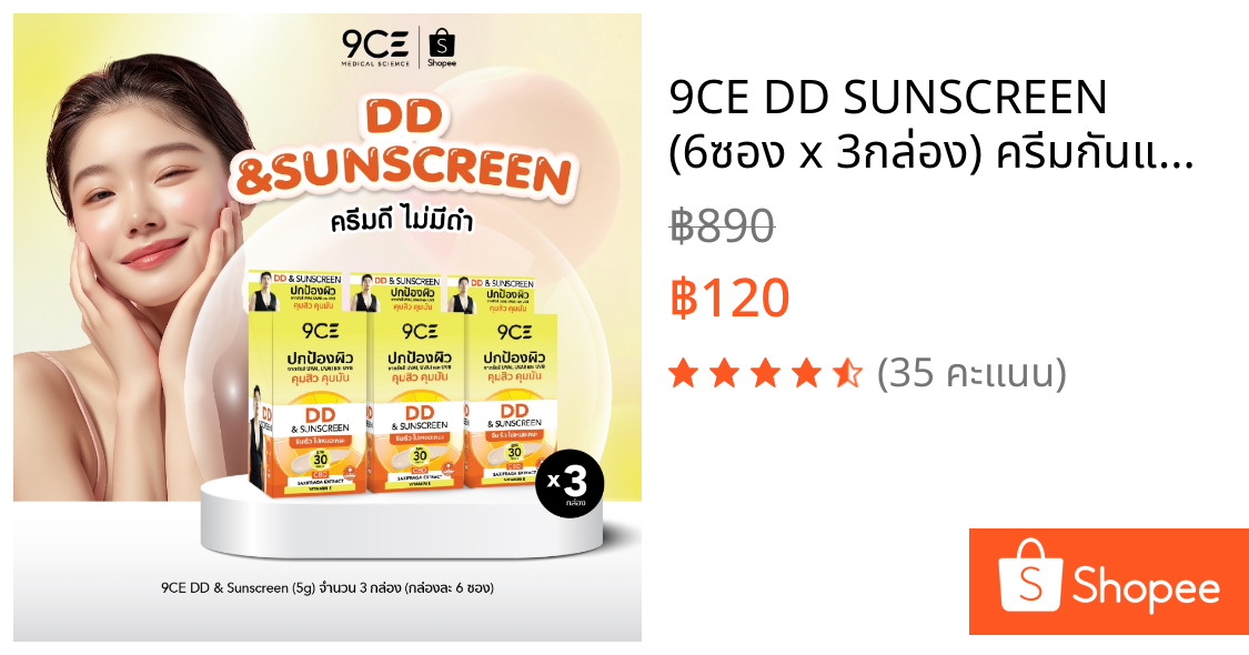 9CE DD SUNSCREEN (6ซอง x 3กล่อง) ครีมกันแดด SPF 30 PA+++ ปกป้องผิวจากรังสี UVAI UVAIl UVB ซึมเร็ว FGS0203