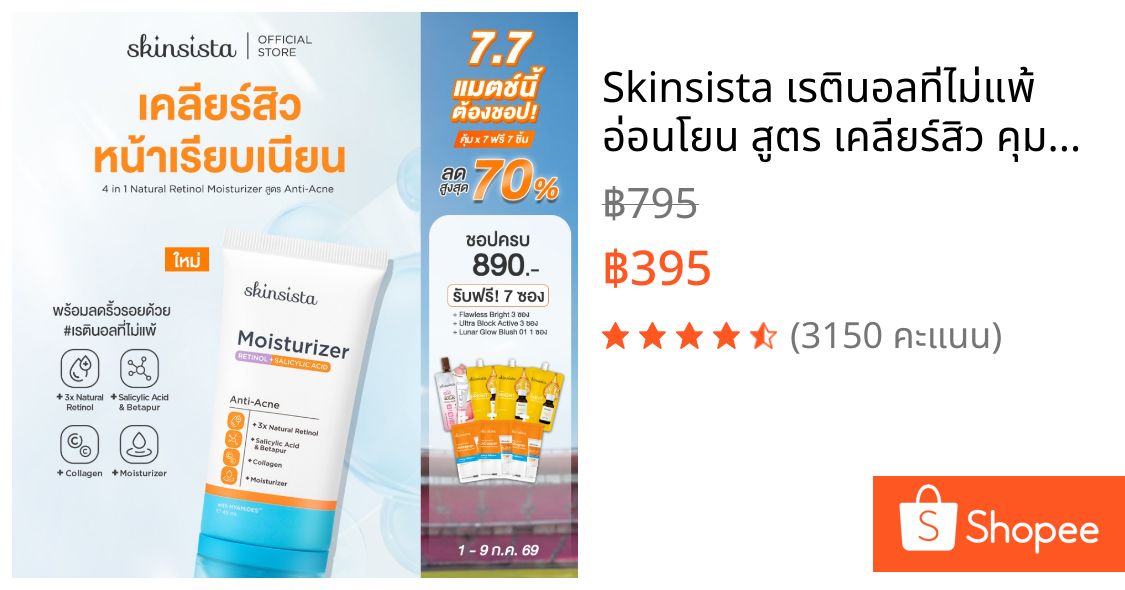 Skinsista เรตินอลที่ไม่แพ้ อ่อนโยน สูตร เคลียร์สิว คุมมัน 4 in 1 Natural Retinol Moisturizer สูตร Anti-Acne 45 ml