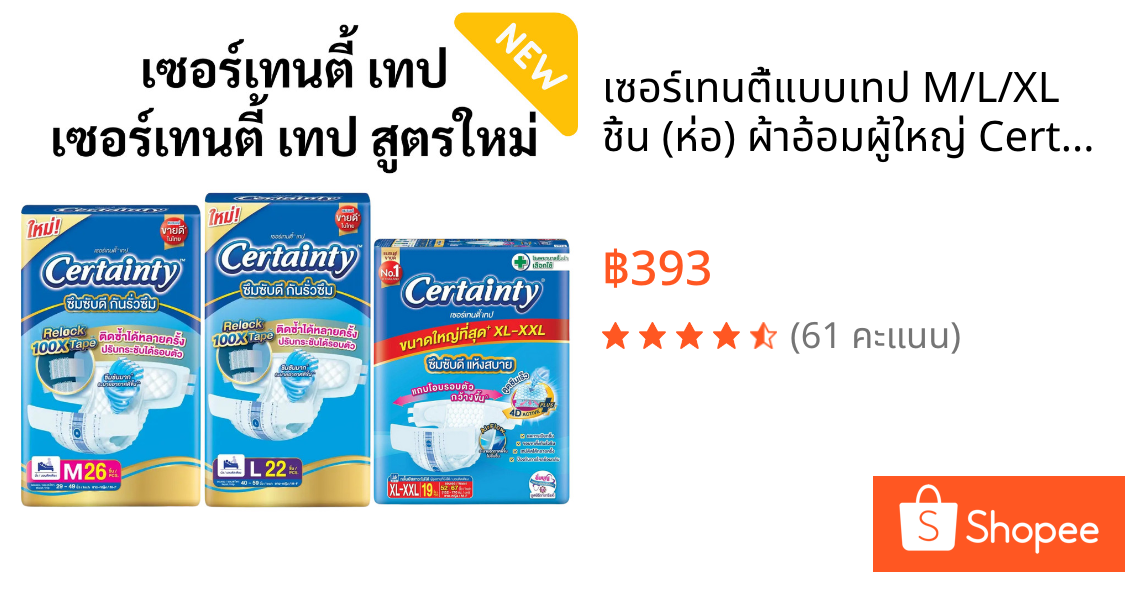 เซอร์เทนตี้แบบเทป M/L/XL ชิ้น (ห่อ) ผ้าอ้อมผู้ใหญ่ Certainty Tape