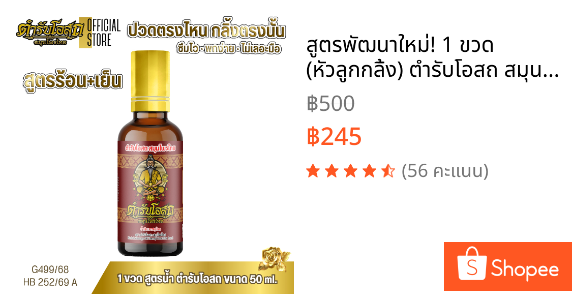 สูตรพัฒนาใหม่! 1 ขวด (หัวลูกกลิ้ง) ตำรับโอสถ สมุนไพรไทย ยาน้ำมันนวดสมุนไพร ขนาด 50ml.