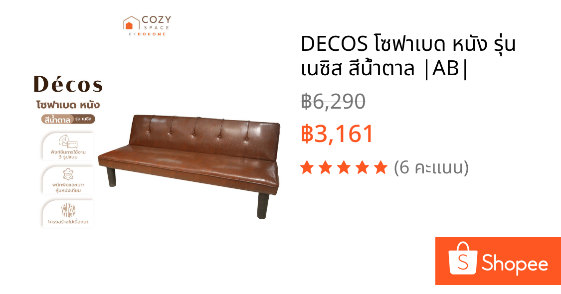 DECOS โซฟาเบด หนัง รุ่น เนซิส สีน้ำตาล |AB|