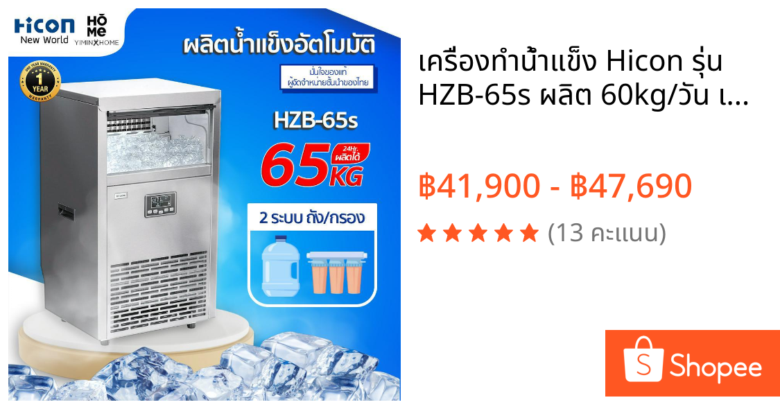 เครื่องทำน้ำแข็ง Hicon รุ่น HZB-65s ผลิต 60kg/วัน เครื่อง2ระบบ ร้านอาหาร กาแฟ บาร์ | Hicon New World