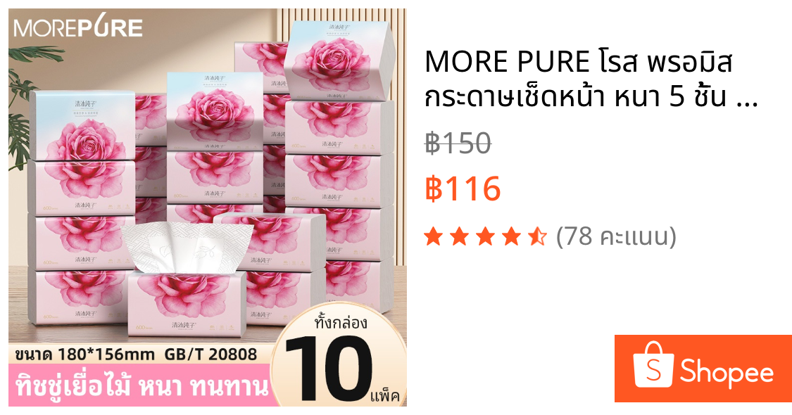 MORE PURE โรส พรอมิส กระดาษเช็ดหน้า หนา 5 ชั้น 480แผ่น แพค 10 ห่อ หนานุ่ม เหนียวทน  ไม่ระคายเคือง (ทิชชู่ กระดาษทิชชู่)