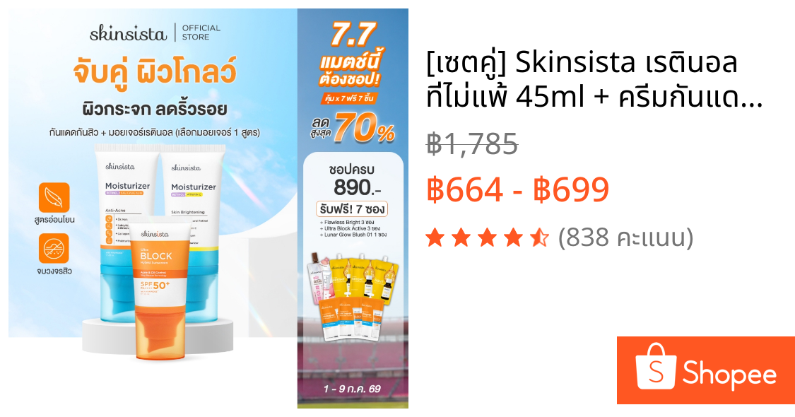 [เซตคู่] Skinsista เรตินอล ที่ไม่แพ้ 45ml + ครีมกันแดด คุมมันกันสิว Ultra Block 30ml