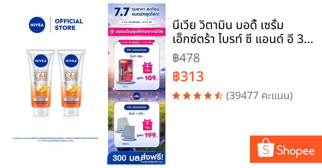 นีเวีย วิตามิน บอดี้ เซรั่ม เอ็กซ์ตร้า ไบรท์ ซี แอนด์ อี 300 มล.x2 NIVEA โลชั่น Body lotion