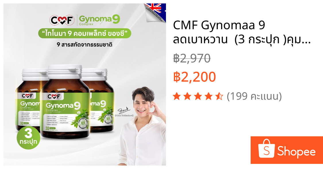 CMF Gynomaa 9 ลดเบาหวาน  (3 กระปุก )คุมน้ำตาล By ซี ศิวัฒน์