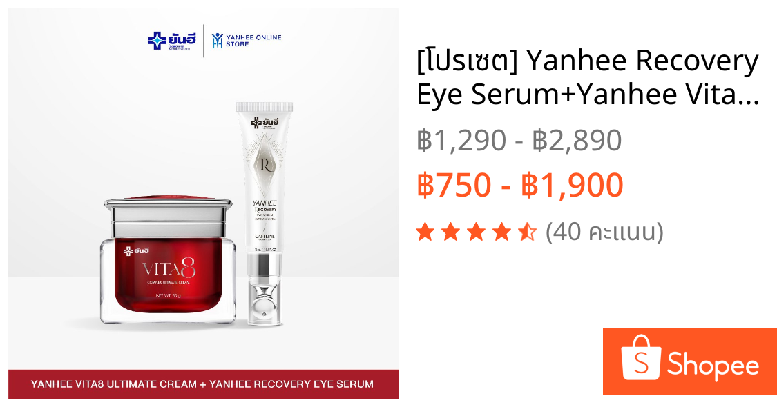 [โปรเซต] Yanhee Recovery Eye Serum+Yanhee Vita8 Ultimate Cream ลดริ้วรอย ผิวอิ่มฟู ยกกระชับ