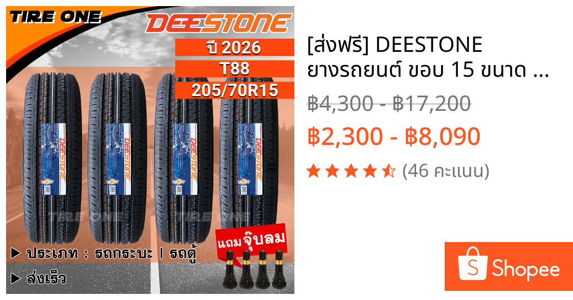 [ส่งฟรี] DEESTONE ยางรถยนต์ ขอบ 15 ขนาด 205/70R15  รุ่น Titanz T88 | ยางใหม่ปี 2026 | แถมฟรี จุ๊บลมแกนทองเหลือง