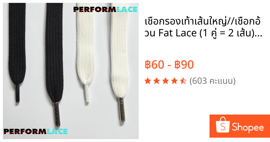 เชือกรองเท้าเส้นใหญ่//เชือกอ้วน Fat Lace (1 คู่ = 2 เส้น) ▲ สีขาว/ดำ ▲ 90 - 150 ซม▲