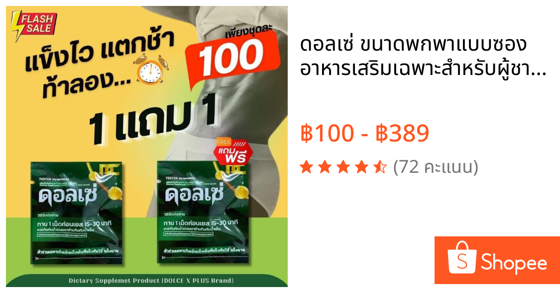 ดอลเซ่ ขนาดพกพาแบบซอง  อาหารเสริมเฉพาะสำหรับผู้ชาย (ของแท้จากบริษัท)