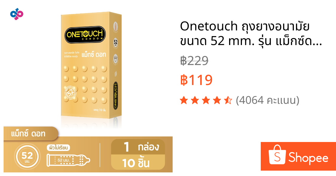 Onetouch ถุงยางอนามัย ขนาด 52 mm. รุ่น แม็กซ์ดอท Family Pack 1 กล่อง 10 ชิ้น