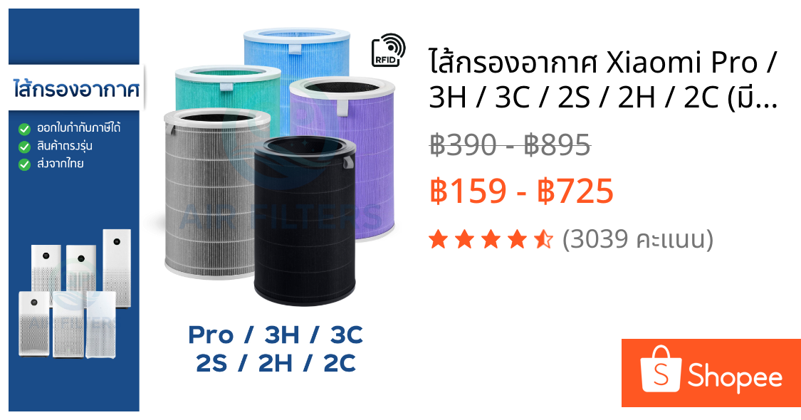 ไส้กรองอากาศ Xiaomi Pro / 3H / 3C / 2S / 2H / 2C (มี RFID) HEPA H13 เครื่องฟอกอากาศ MI Air Purifier