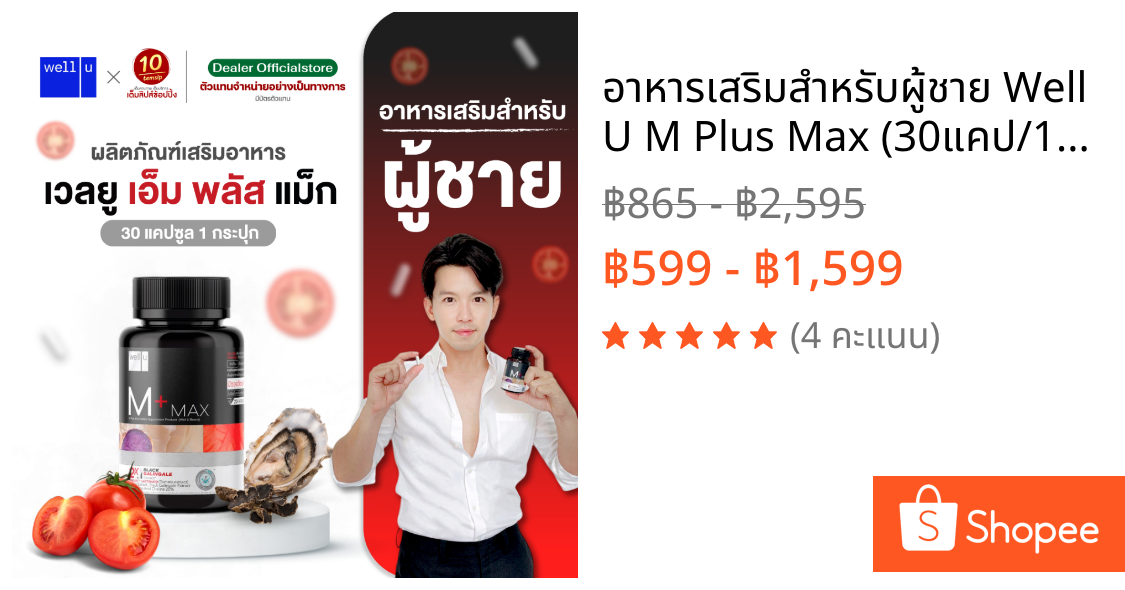 อาหารเสริมสำหรับผู้ชาย Well U M Plus Max (30แคป/1กระปุก)