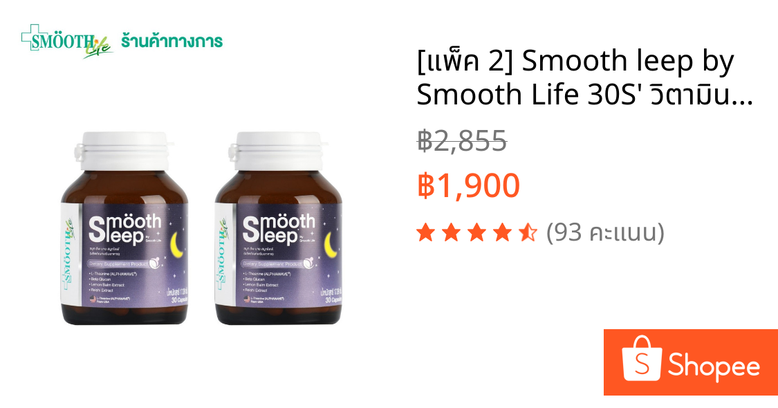 [แพ็ค 2] Smooth leep by Smooth Life 30S' วิตามินเสริมภูมิคุ้มกันและการนอนหลับ ขนาด 30 เม็ด