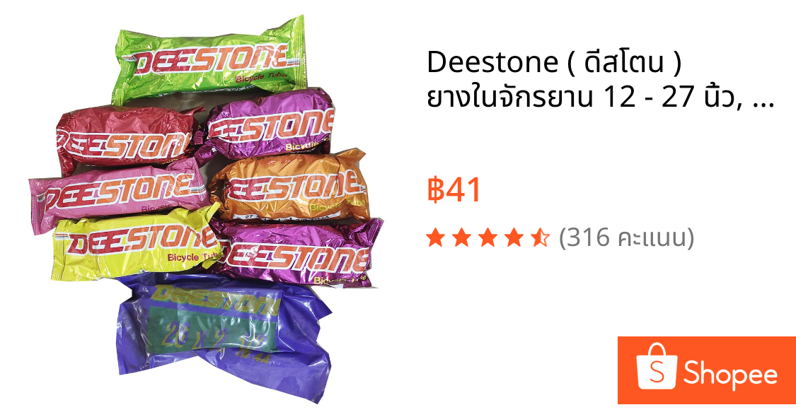 Deestone ( ดีสโตน ) ยางในจักรยาน 12 - 27 นิ้ว,  1 เส้น !!!