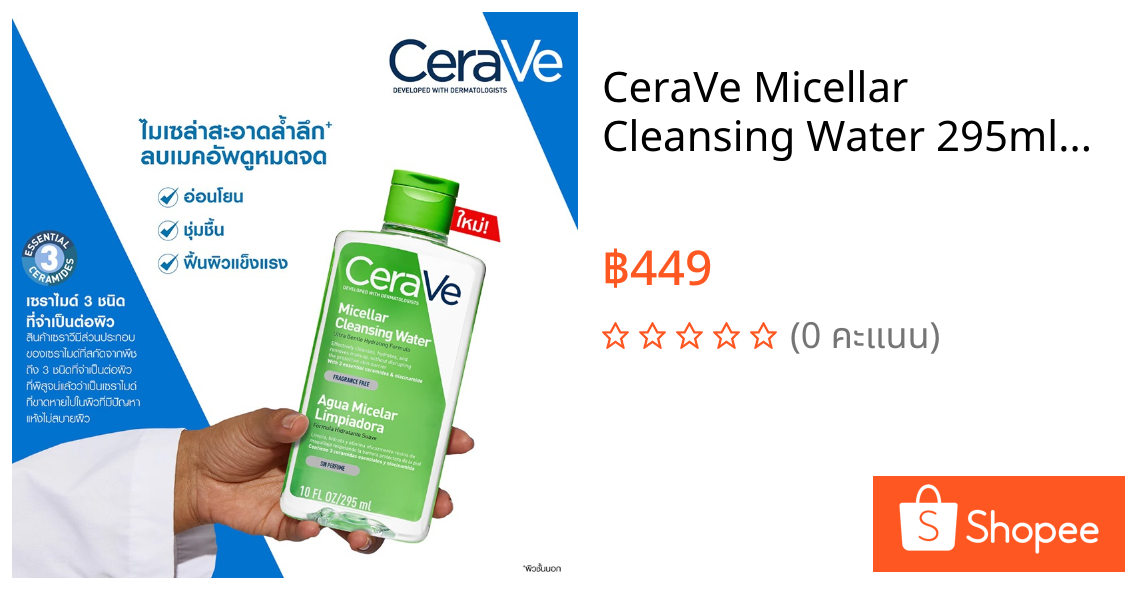 CeraVe Micellar Cleansing Water 295ml.เซราวี ไมเซล่า คลีนซิ่ง วอเตอร์
