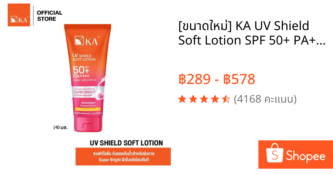 [ขนาดใหม่] KA UV Shield Soft Lotion SPF 50+ PA++++ (Super Bright) 140 ml.