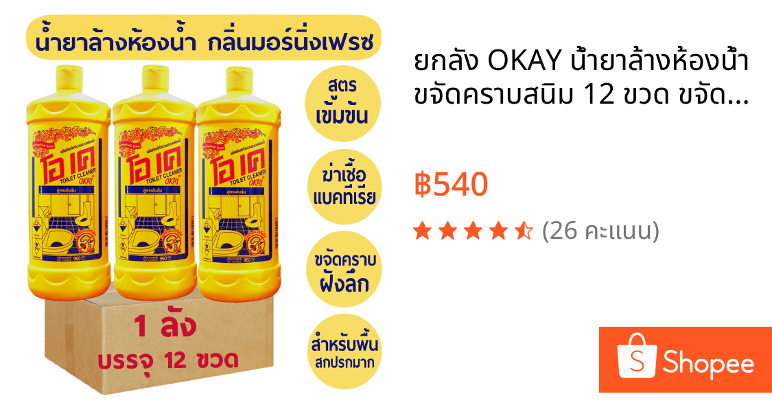 ยกลัง OKAY น้ำยาล้างห้องน้ำ ขจัดคราบสนิม 12 ขวด ขจัดคราบฝังลึก ฆ่าเชื้อโรค ทำความสะอาดห้องน้ำ ตะกรัน
