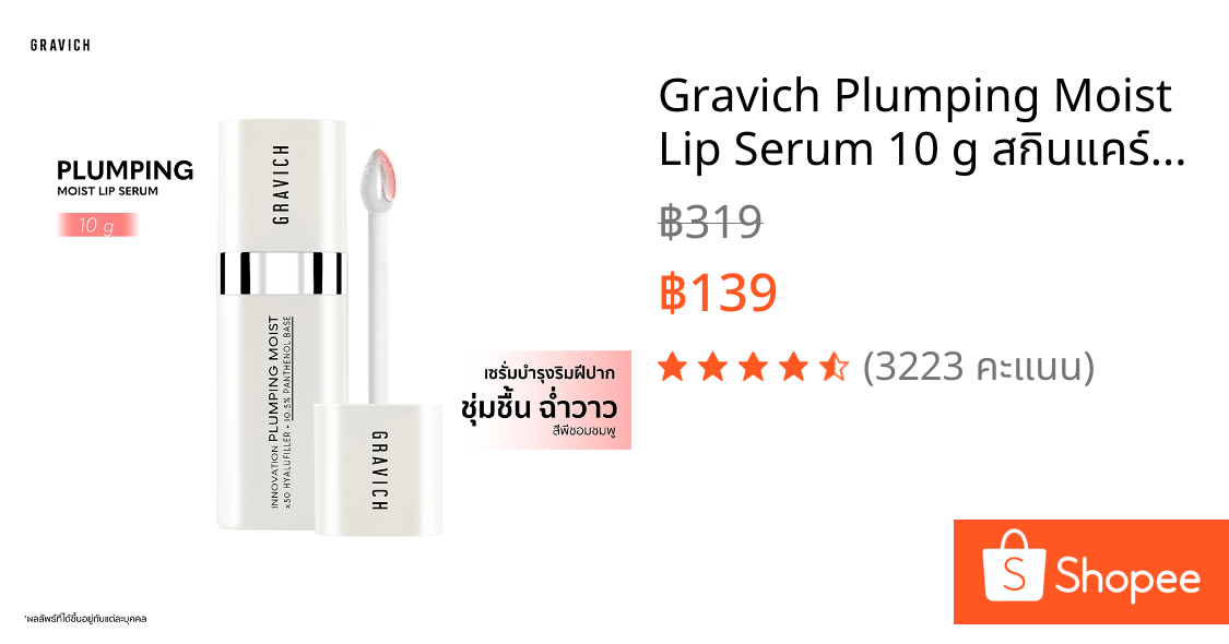 Gravich Plumping Moist Lip Serum 10 g สกินแคร์สำหรับริมฝีปาก วิตามินบีห้าเข้มข้น 10.5%