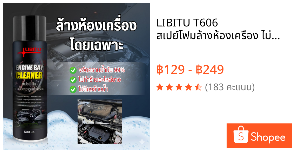 LIBITU T606 สเปย์โฟมล้างห้องเครื่อง ไม่ต้องล้างน้ำ ทำความสะอาด เครื่องยนต์ ขจัดคราบ น้ำมันเครื่องพร้อมเคลือบ