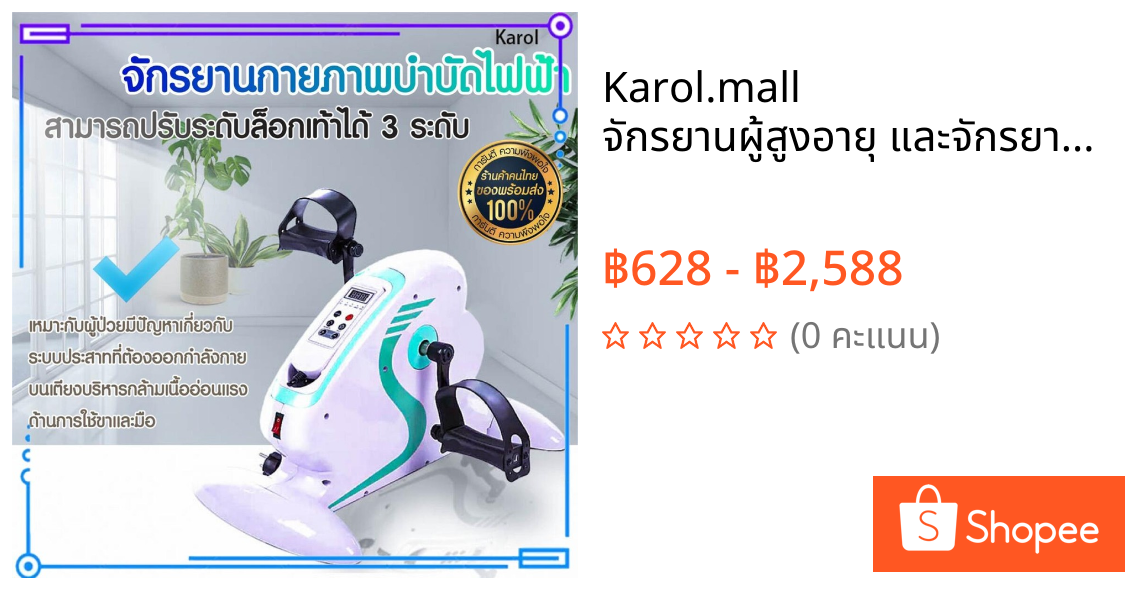 Karol.mall   จักรยานผู้สูงอายุ และจักรยานกายภาพบำบัดที่ใช้เพื่อปั่นเองด้วยพลังงานไฟฟ้า ใช้ได้ทั้งมือและเท้า