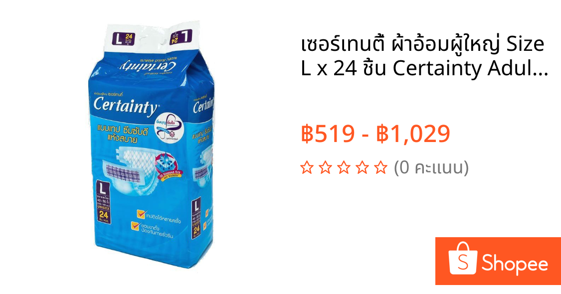 เซอร์เทนตี้ ผ้าอ้อมผู้ใหญ่ Size L x 24 ชิ้น Certainty Adult Diapers Size L x 24pcs.