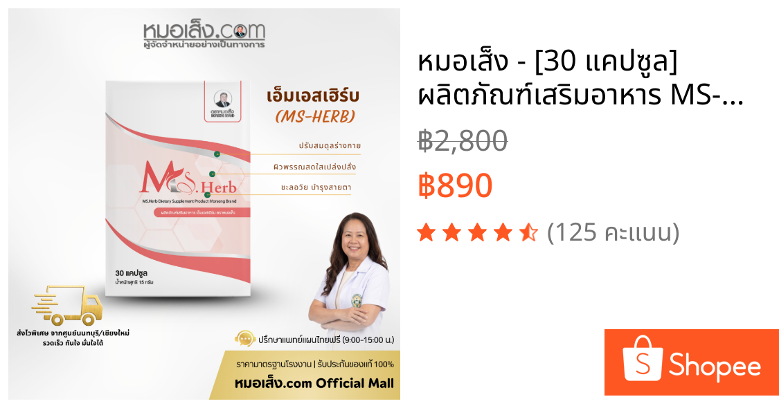 หมอเส็ง - [30 แคปซูล] ผลิตภัณฑ์เสริมอาหาร MS-HERB ดูแลภายในสตรี