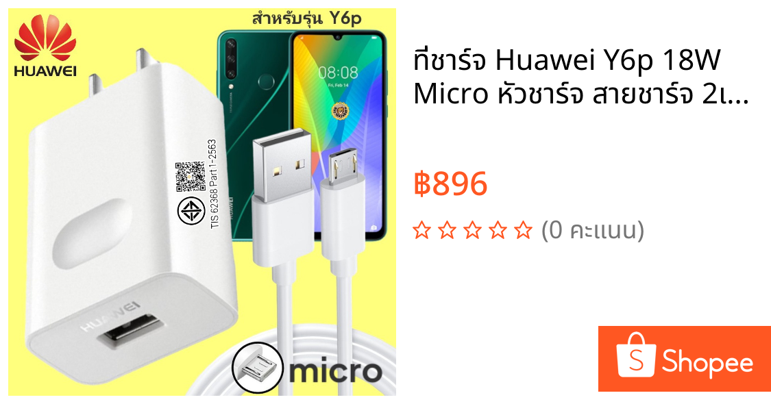 ที่ชาร์จ Huawei Y6p 18W Micro หัวชาร์จ สายชาร์จ 2เมตร ไมโคร หัวเหว่ย Super Fast Charge ชาร์จเร็ว ไว ด่วน ของแท้ศูนย์