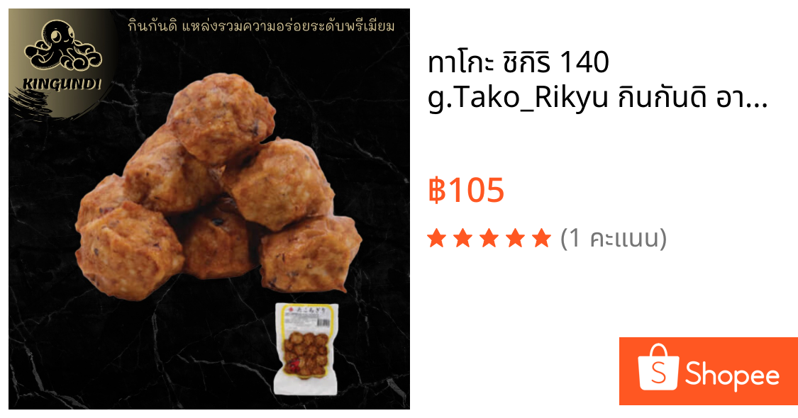ทาโกะ ชิกิริ 140 g.Tako_Rikyu กินกันดิ อาหารญี่ปุ่น ลูกชิ้นปลาหมึก ลูกชิ้นปลา ทาโกะชิกิริ