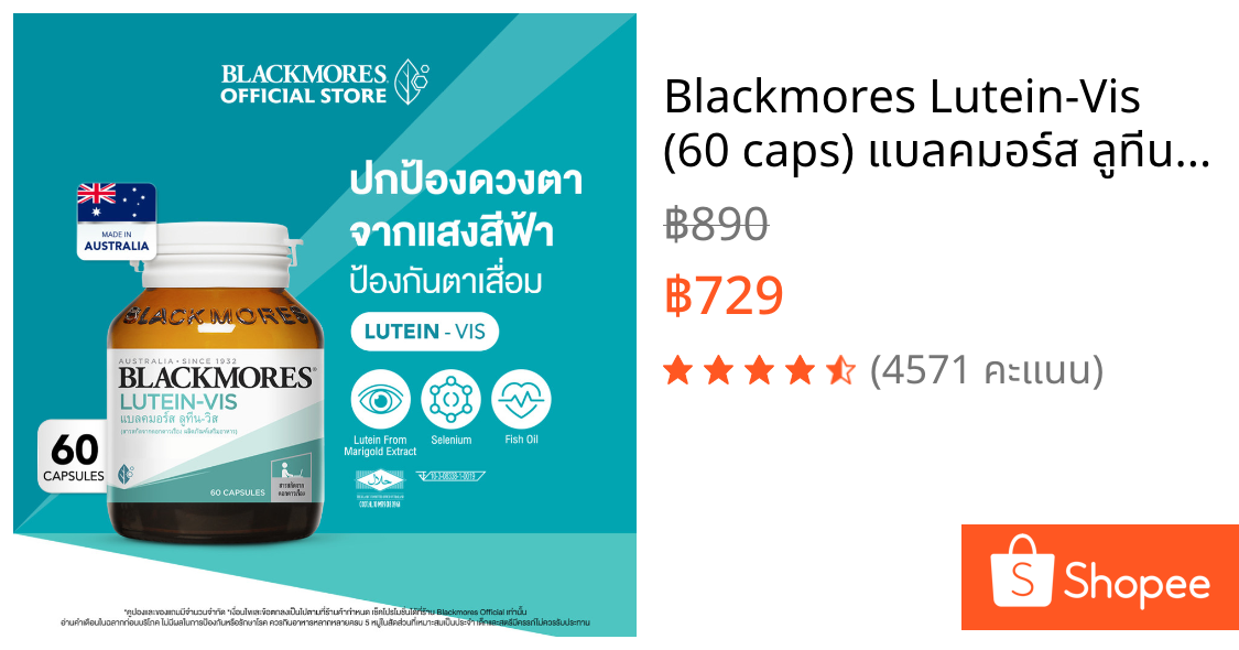 Blackmores Lutein-Vis (60 caps) แบลคมอร์ส ลูทีน-วิส (60 แคปซูล)