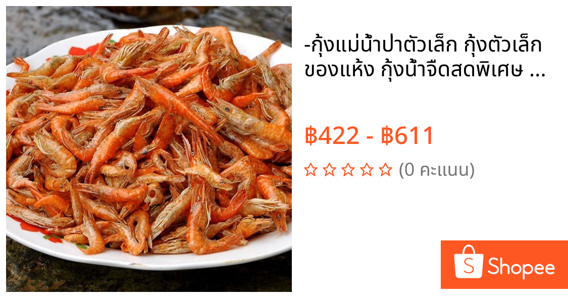 ♛-❀กุ้งแม่น้ำป่าตัวเล็ก กุ้งตัวเล็ก ของแห้ง กุ้งน้ำจืดสดพิเศษ กุ้งแม่น้ำแห้ง กุ้งแห้งตัวเล็ก หนังกุ้งไม่ใส่เกลือ
