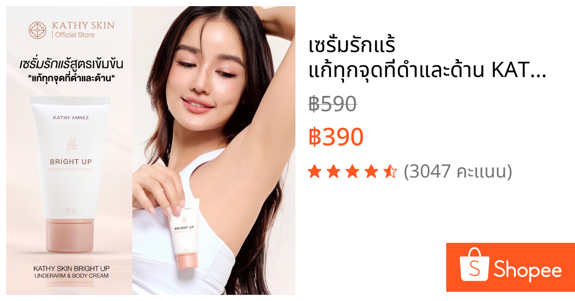 เซรั่มรักแร้ แก้ทุกจุดที่ดำและด้าน KATHY SKIN BRIGHT UP UNDERARM & BODY CREAM