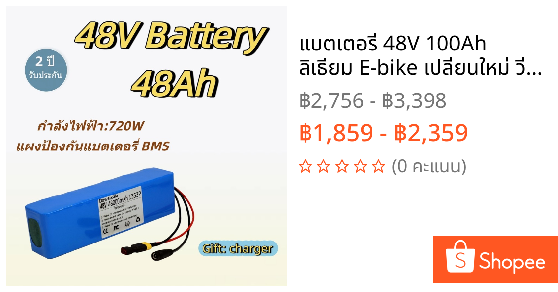 แบตเตอรี่ 48V 100Ah ลิเธียม E-bike เปลี่ยนใหม่ วิ่งดีขึ้นทันที