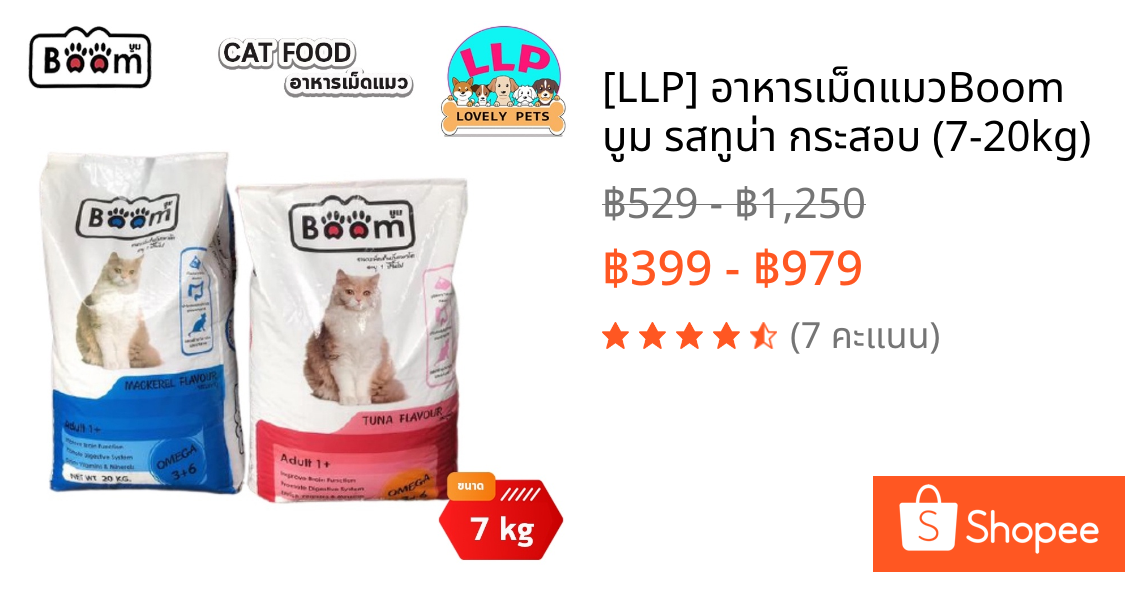 [LLP] อาหารเม็ดแมวBoom บูม รสทูน่า กระสอบ (7-20kg)