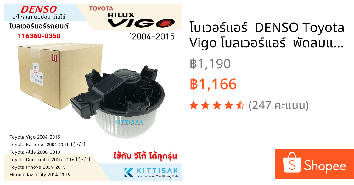 โบเวอร์แอร์  DENSO Toyota Vigo โบลเวอร์แอร์  พัดลมแอร์ โบเวอร์