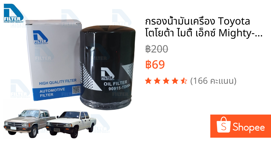 กรองน้ำมันเครื่อง Toyota โตโยต้า ไมตี้ เอ็กซ์ Mighty-x,ฮีโร่ Hilux Hero LN56,LN40 By D Filter (DO148)