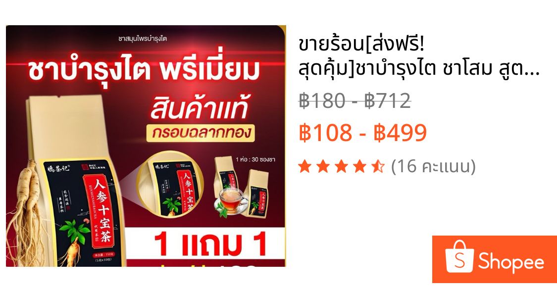 💓ขายร้อน💓[ส่งฟรี! สุดคุ้ม]ชาบำรุงไต ชาโสม สูตรสมุนไพรจีน ฟื้นฟู บำรุง ปรับสมดุล  1ห่อ มี30ซองชา