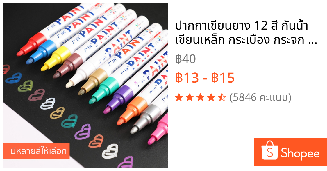 ปากกาเขียนยาง 12 สี กันน้ำ เขียนเหล็ก กระเบื้อง กระจก พลาสติก แก้ว ไม้ แต้มสีรถ ปากกามาร์คเกอร์