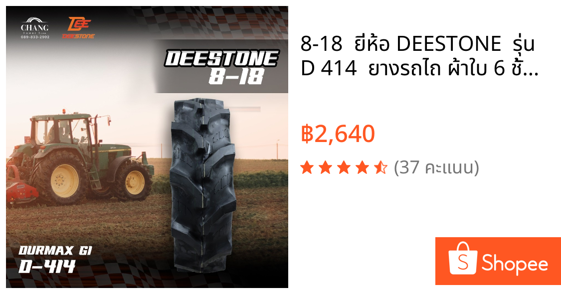 8-18  ยี่ห้อ DEESTONE  รุ่น D 414  ยางรถไถ ผ้าใบ 6 ชั้น (1เส้น)