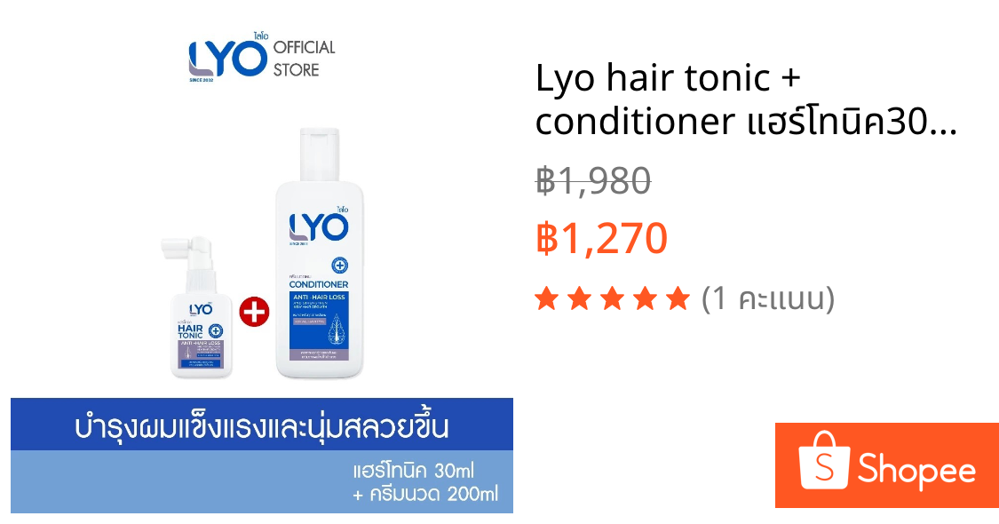 Lyo hair tonic + conditioner แฮร์โทนิค30ml1+ครีมนวด200ml1 ส่งฟรี